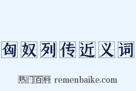 匈奴列传近义词是什么意思的图片